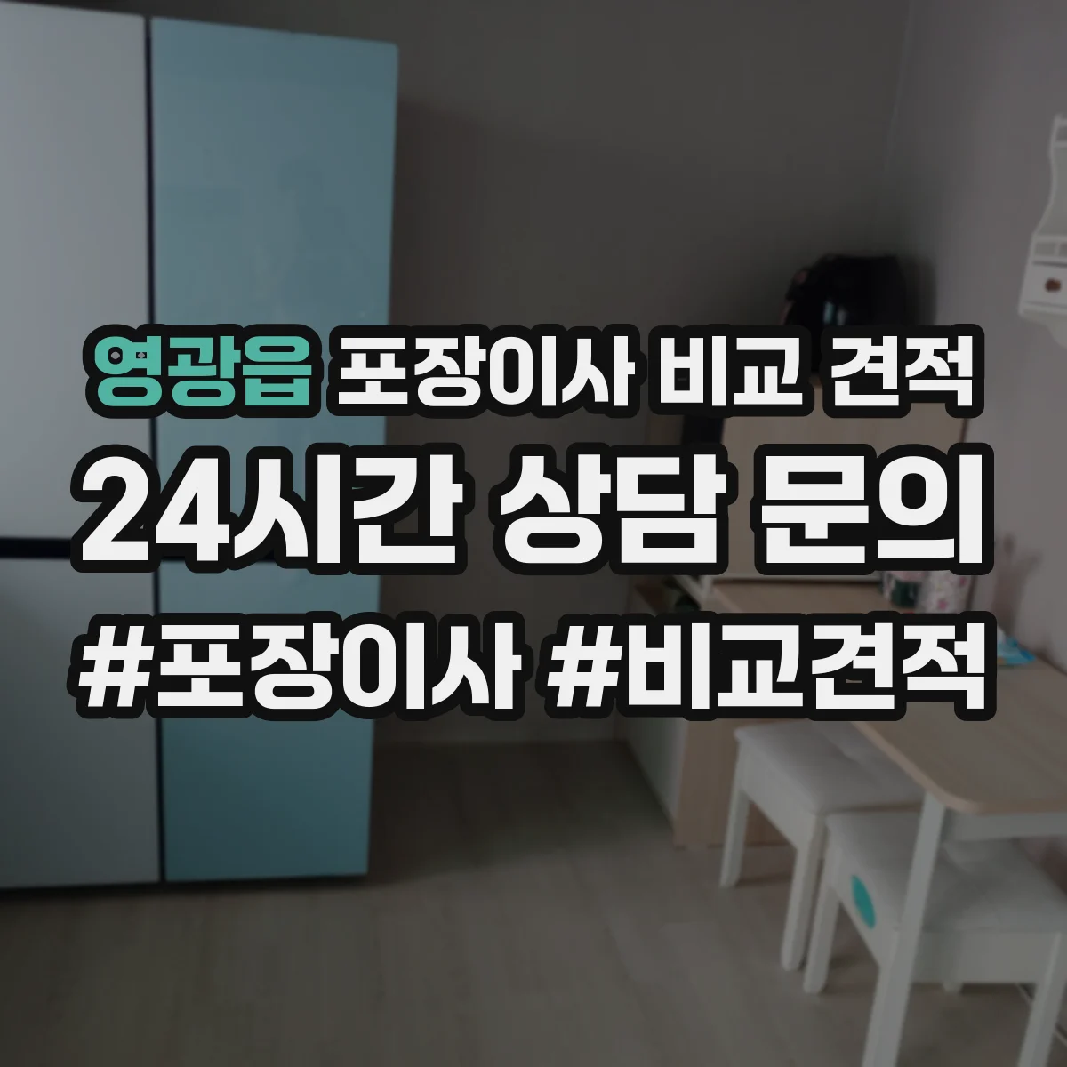 영광읍 포장이사 비교 견적