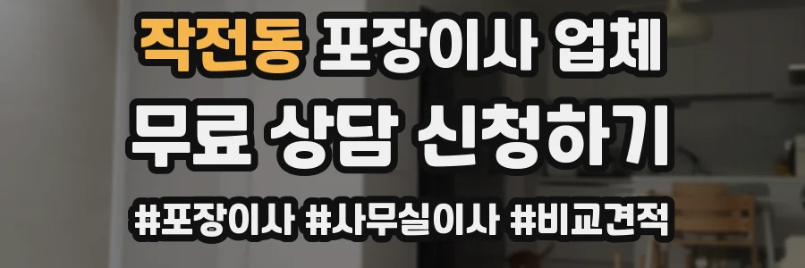 작전동 포장이사 업체