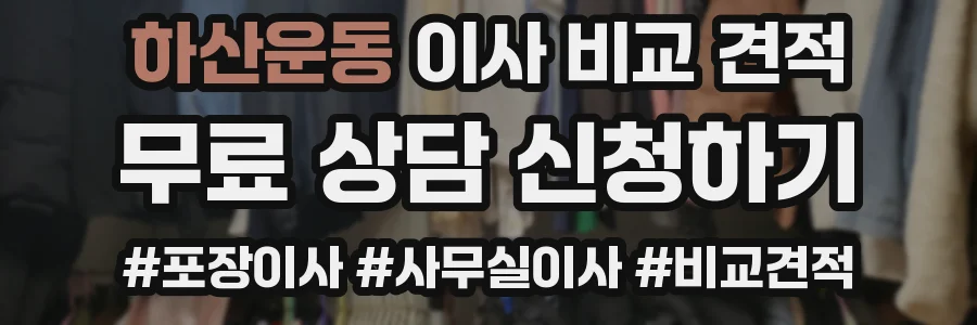 하산운동 이사 비교 견적