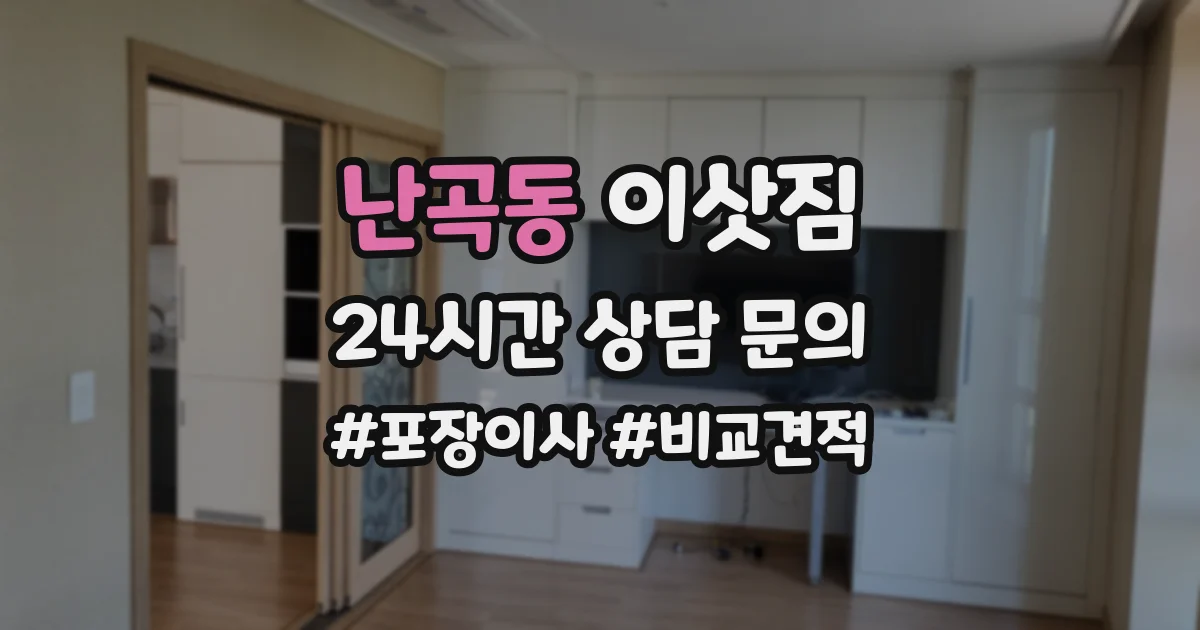 난곡동 이삿짐