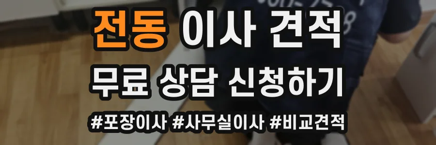 전동 이사 견적