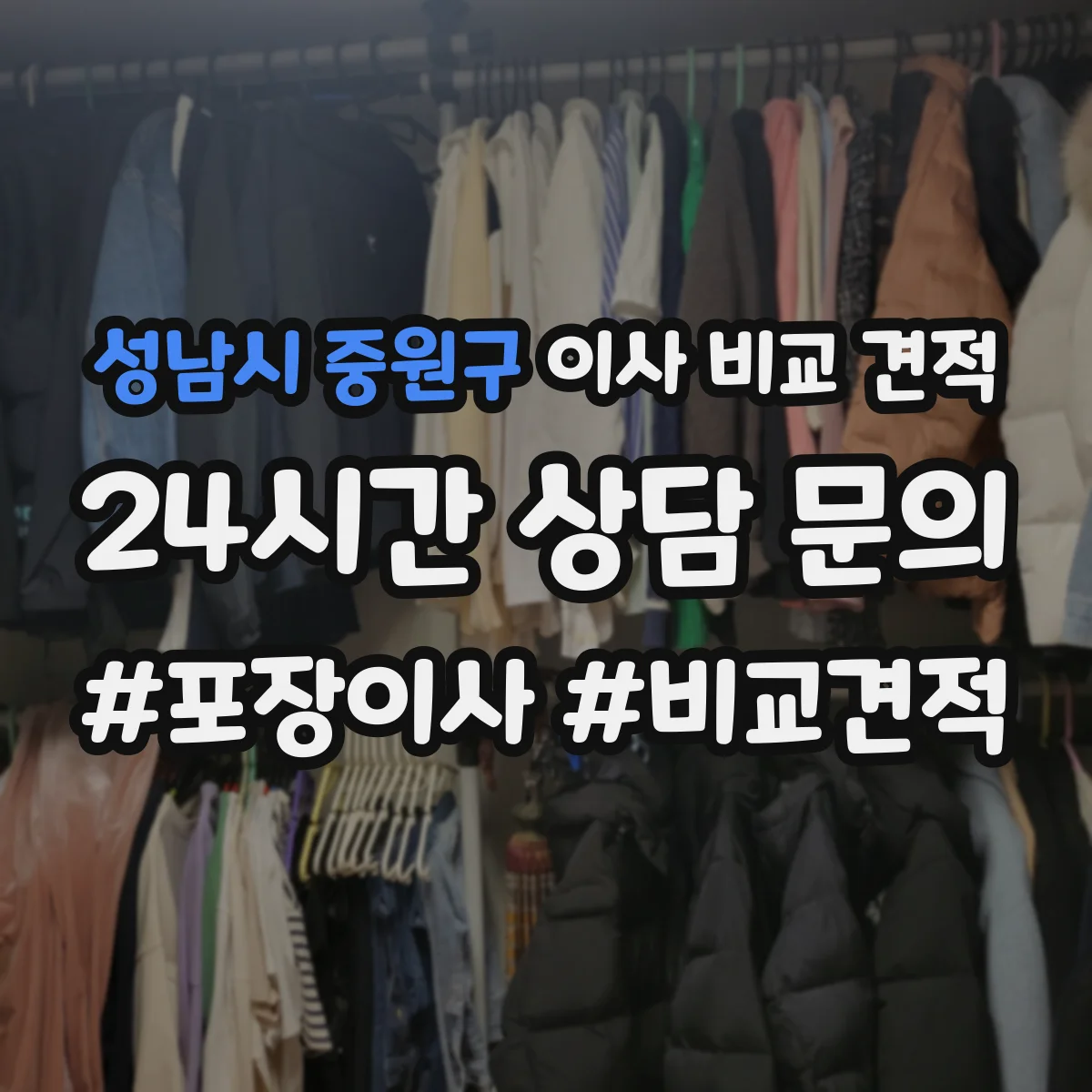 성남시 중원구 이사 비교 견적