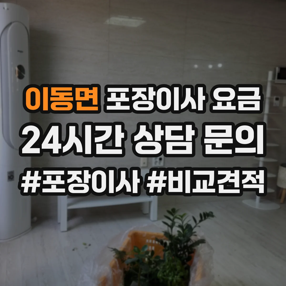 이동면 포장이사 요금