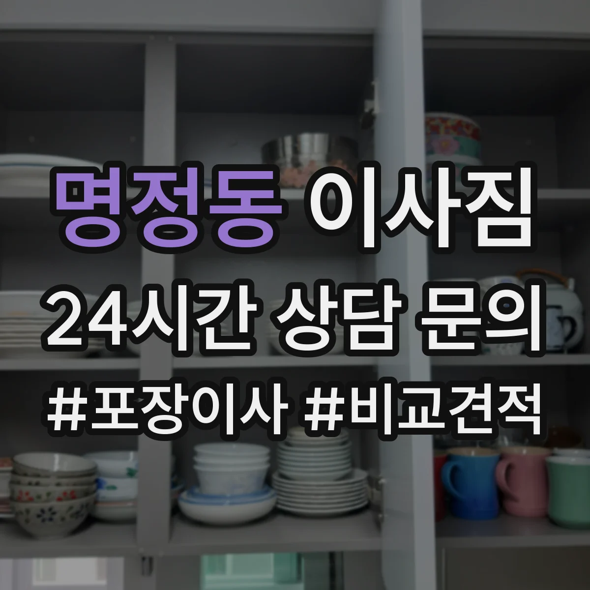 명정동 이사짐