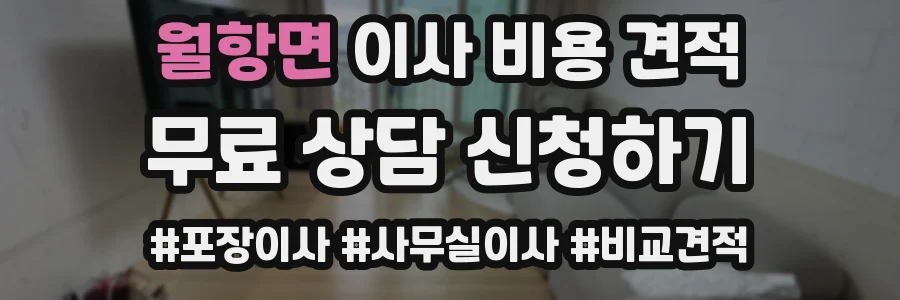 월항면 이사 비용 견적