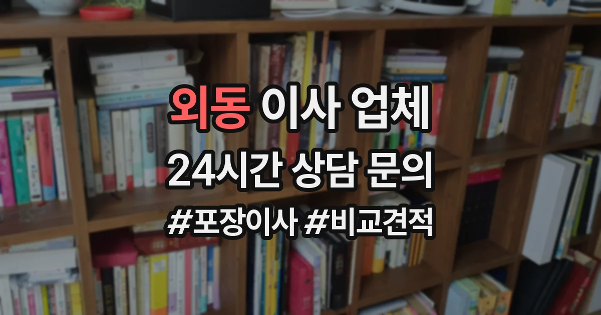외동 이사 업체