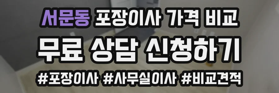 서문동 포장이사 가격 비교