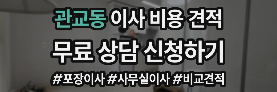 관교동 이사 비용 견적