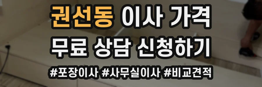 권선동 이사 가격
