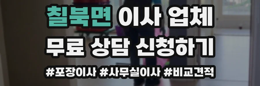 칠북면 이사 업체