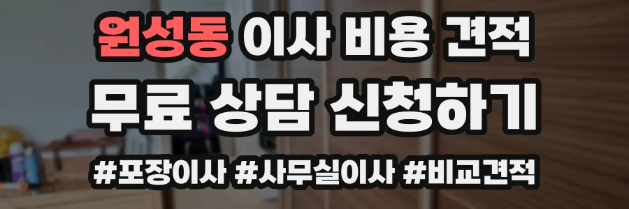 원성동 이사 비용 견적