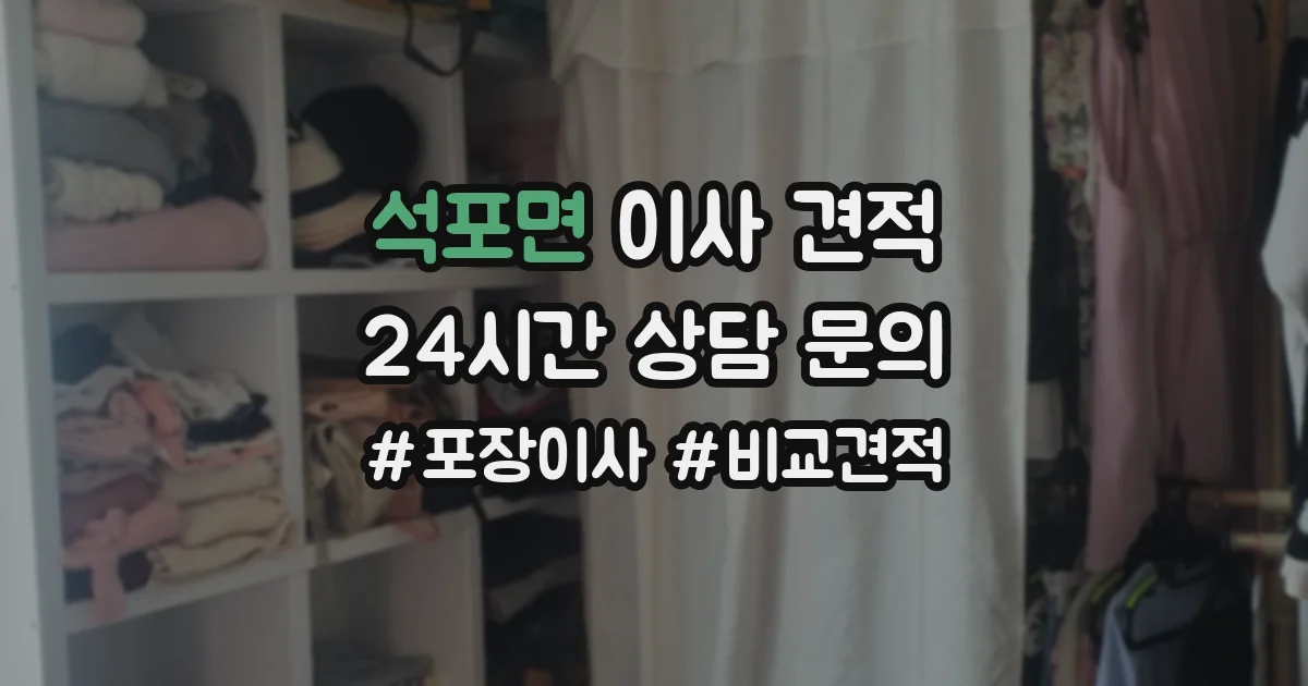 석포면 이사 견적