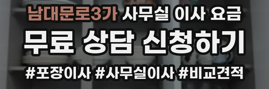남대문로3가 사무실 이사 요금