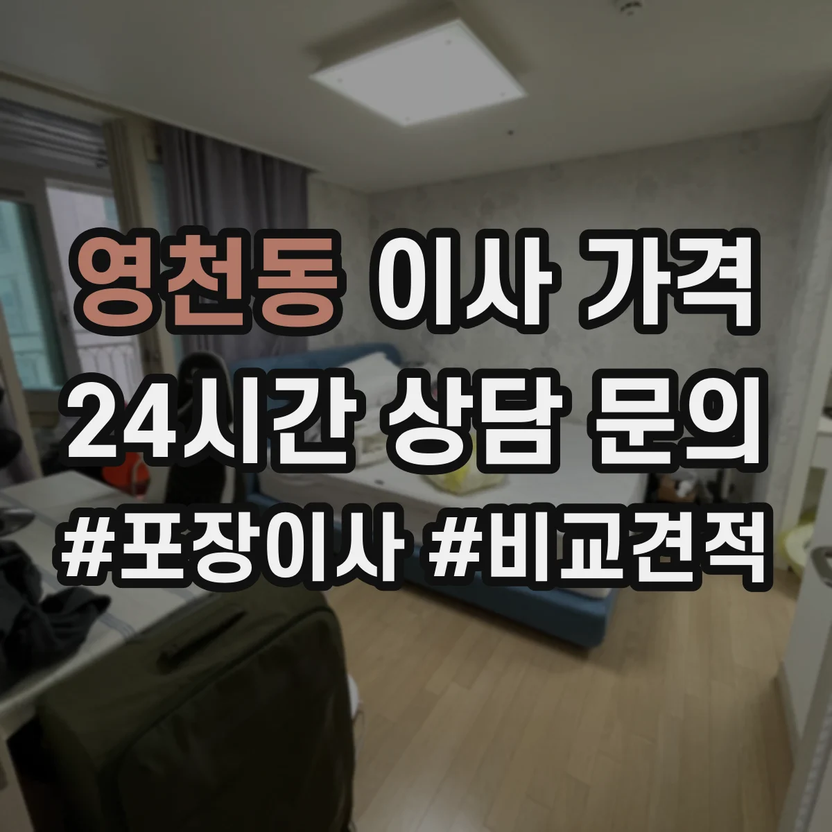 영천동 이사 가격