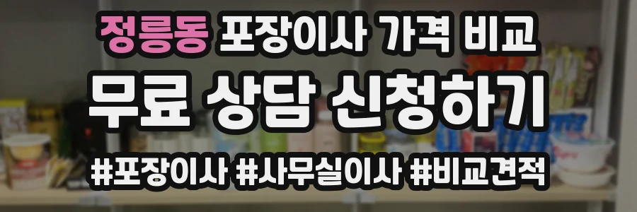 정릉동 포장이사 가격 비교