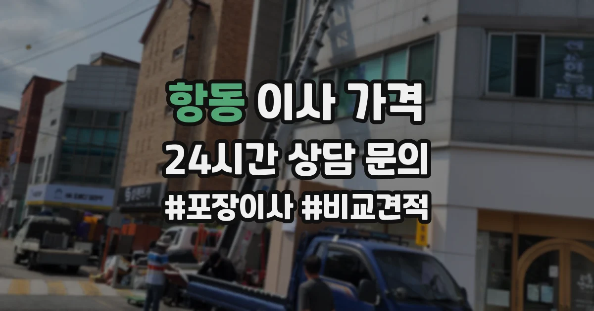 항동 이사 가격