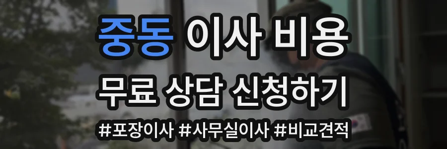 중동 이사 비용