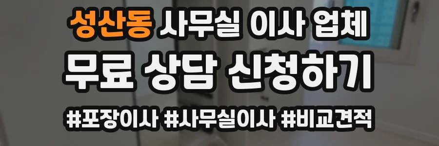 성산동 사무실 이사 업체