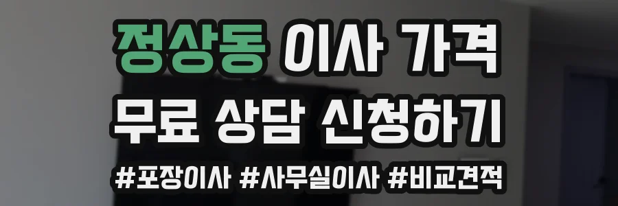 정상동 이사 가격