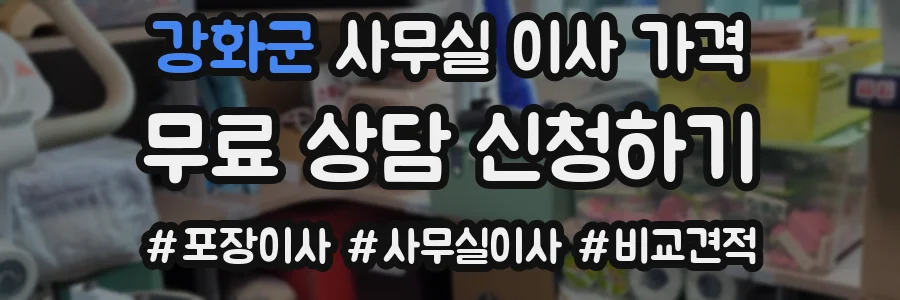 강화군 사무실 이사 가격