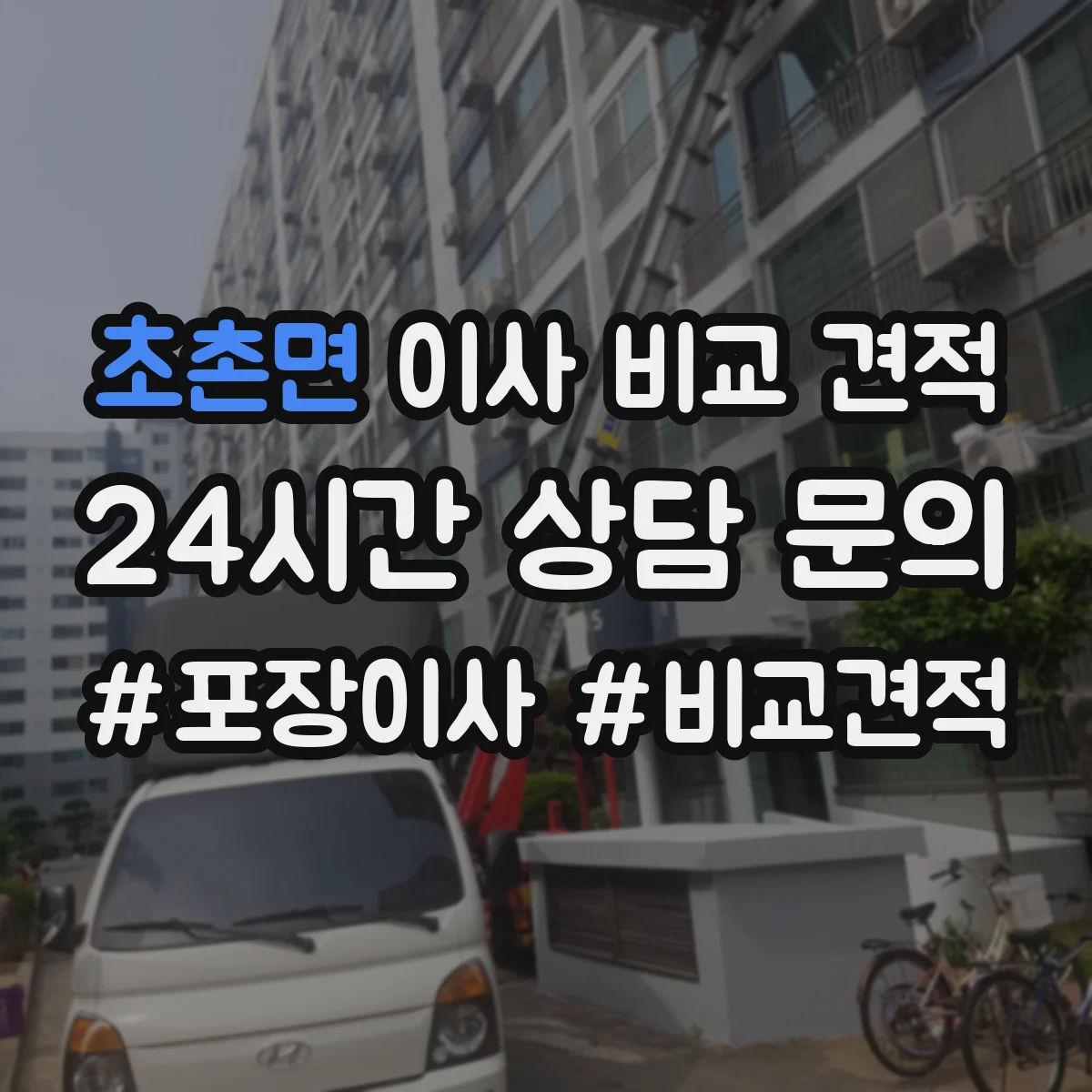 초촌면 이사 비교 견적