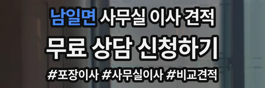 남일면 사무실 이사 견적