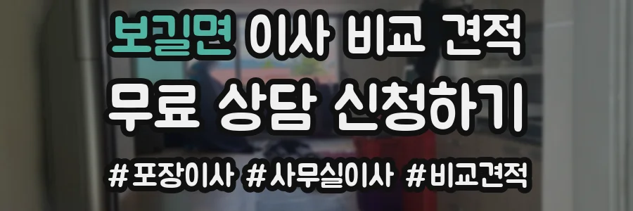 보길면 이사 비교 견적