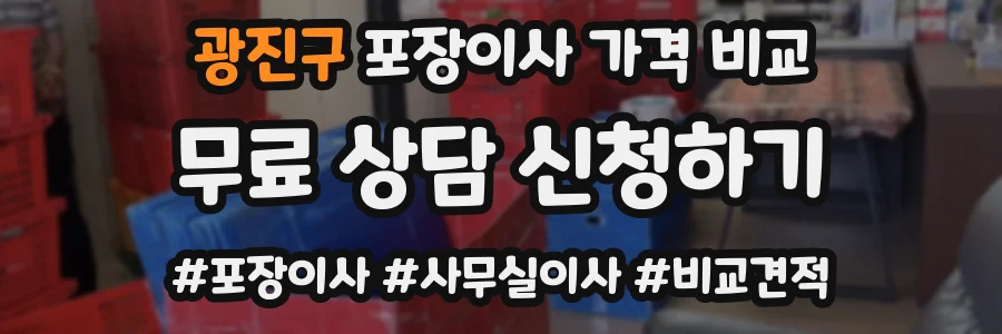 광진구 포장이사 가격 비교