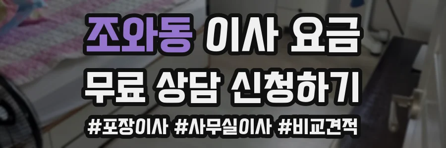 조와동 이사 요금