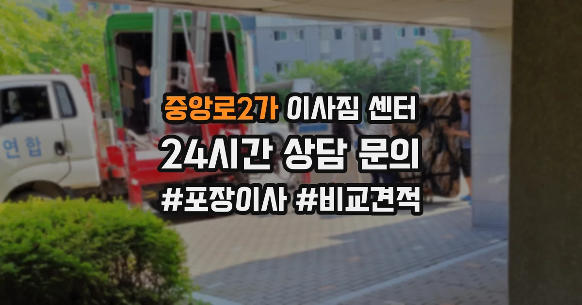 중앙로2가 이사짐 센터