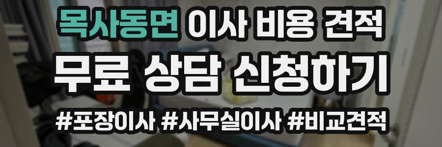 목사동면 이사 비용 견적
