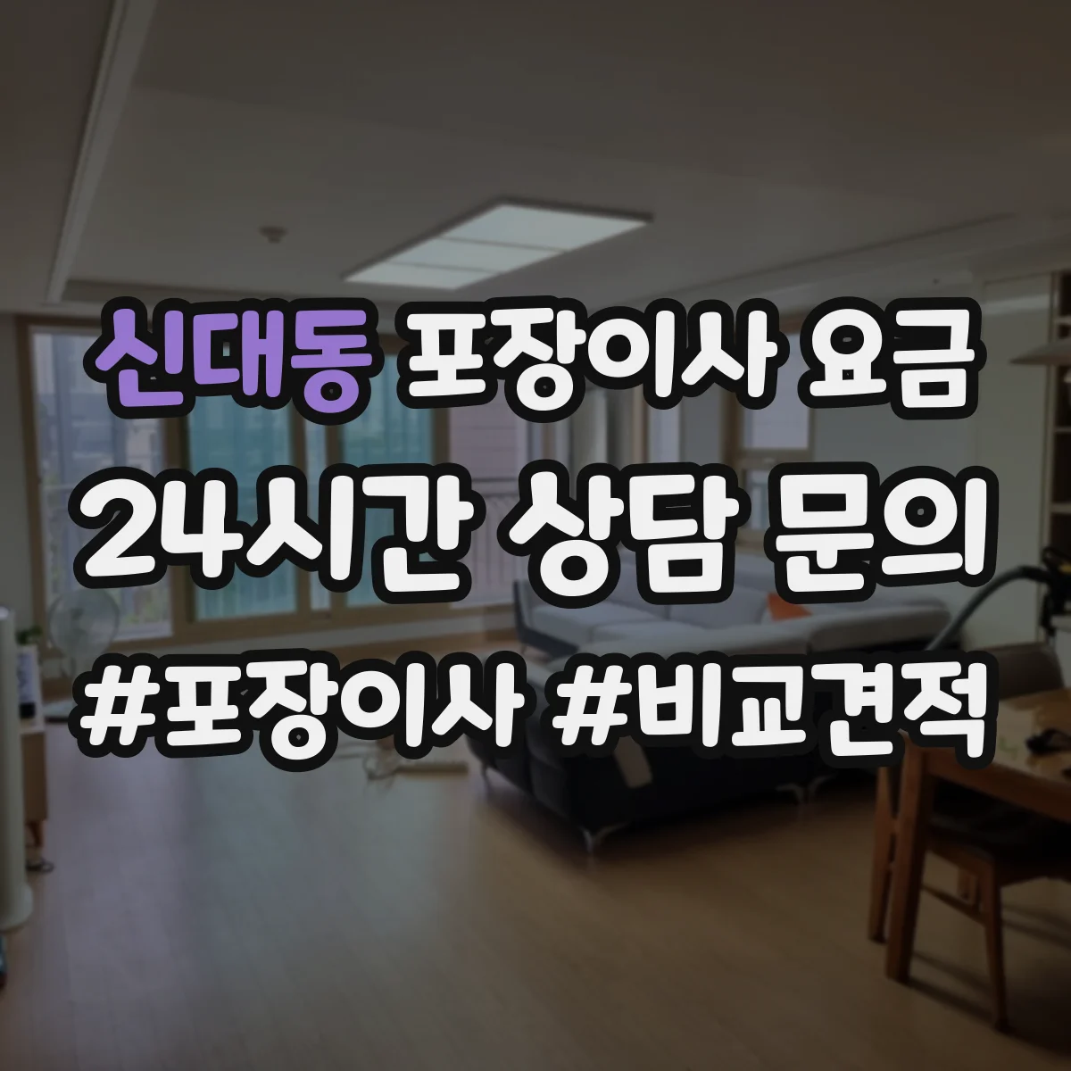 신대동 포장이사 요금