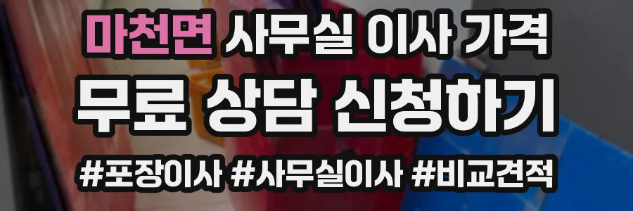 마천면 사무실 이사 가격