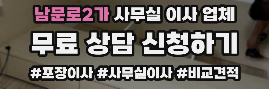 남문로2가 사무실 이사 업체