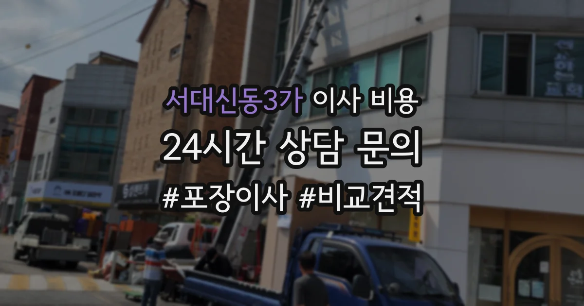 서대신동3가 이사 비용