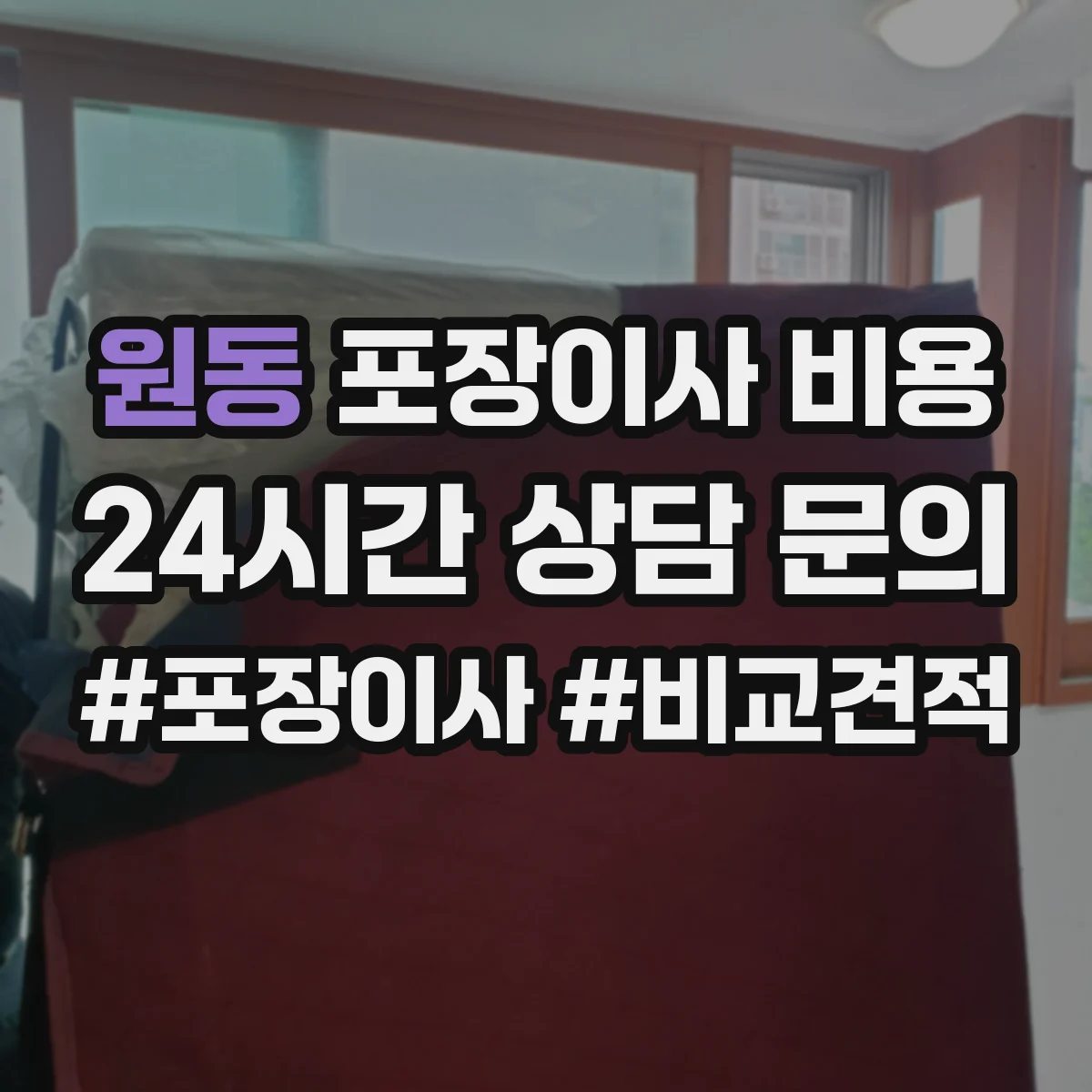 원동 포장이사 비용