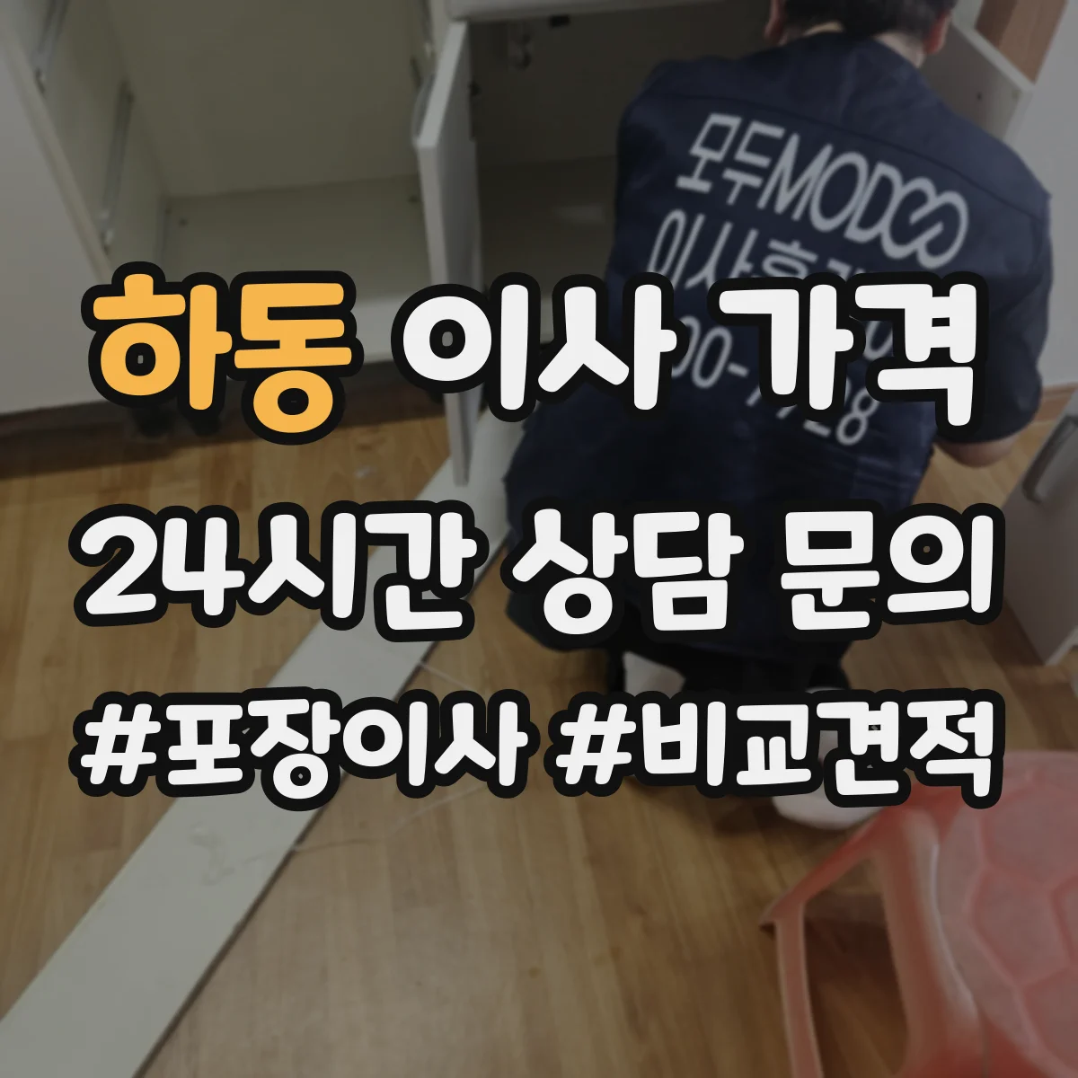 하동 이사 가격