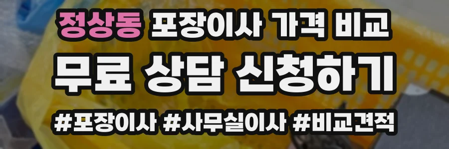 정상동 포장이사 가격 비교