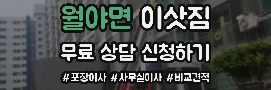 월야면 이삿짐