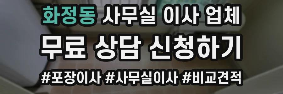 화정동 사무실 이사 업체