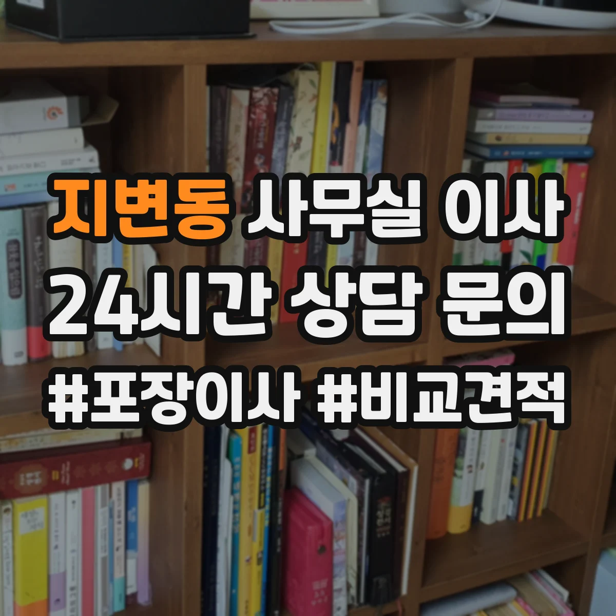 지변동 사무실 이사