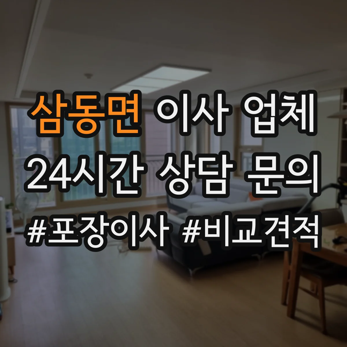 삼동면 이사 업체
