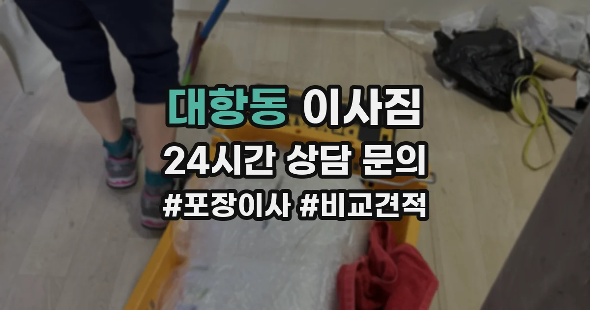 대항동 이사짐