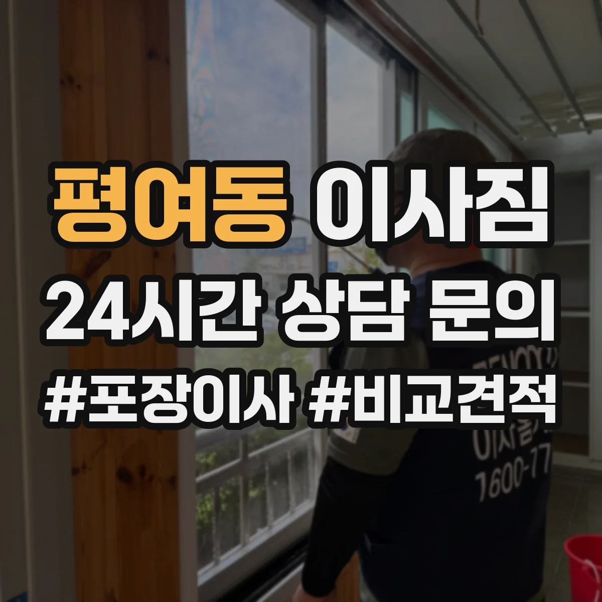 평여동 이사짐