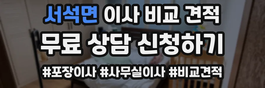서석면 이사 비교 견적