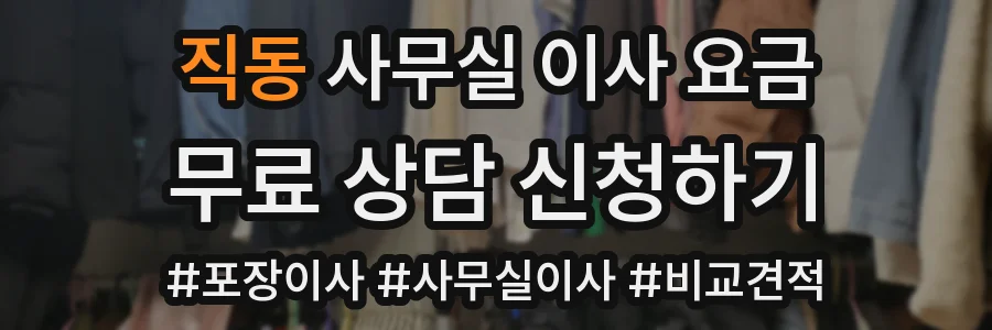 직동 사무실 이사 요금