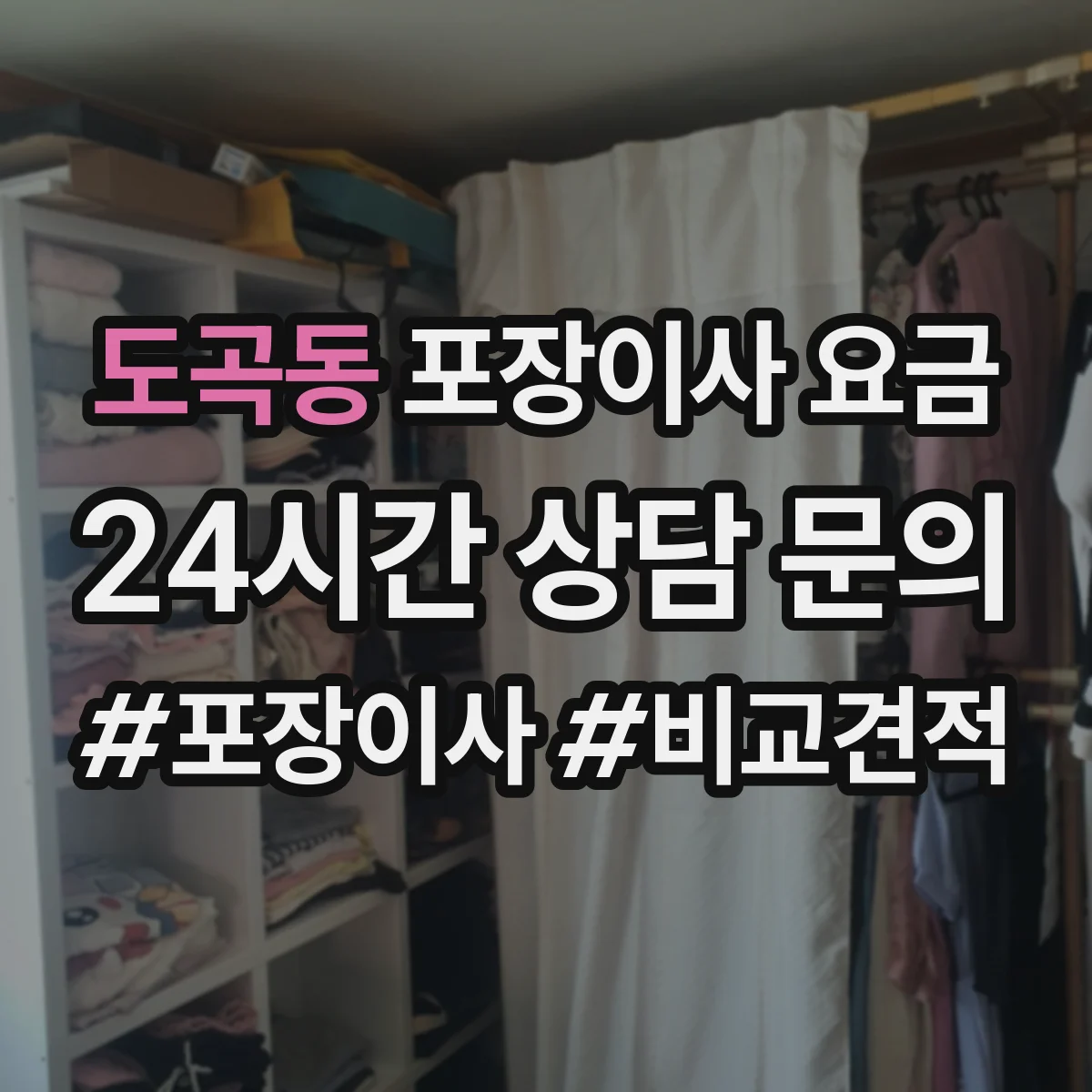 도곡동 포장이사 요금