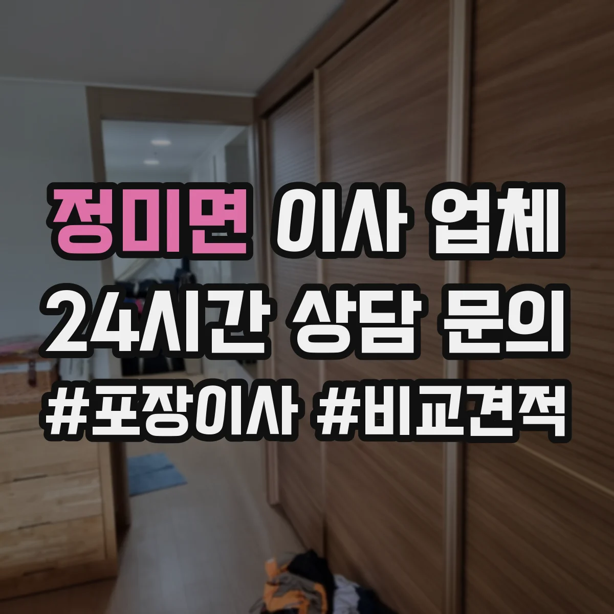정미면 이사 업체