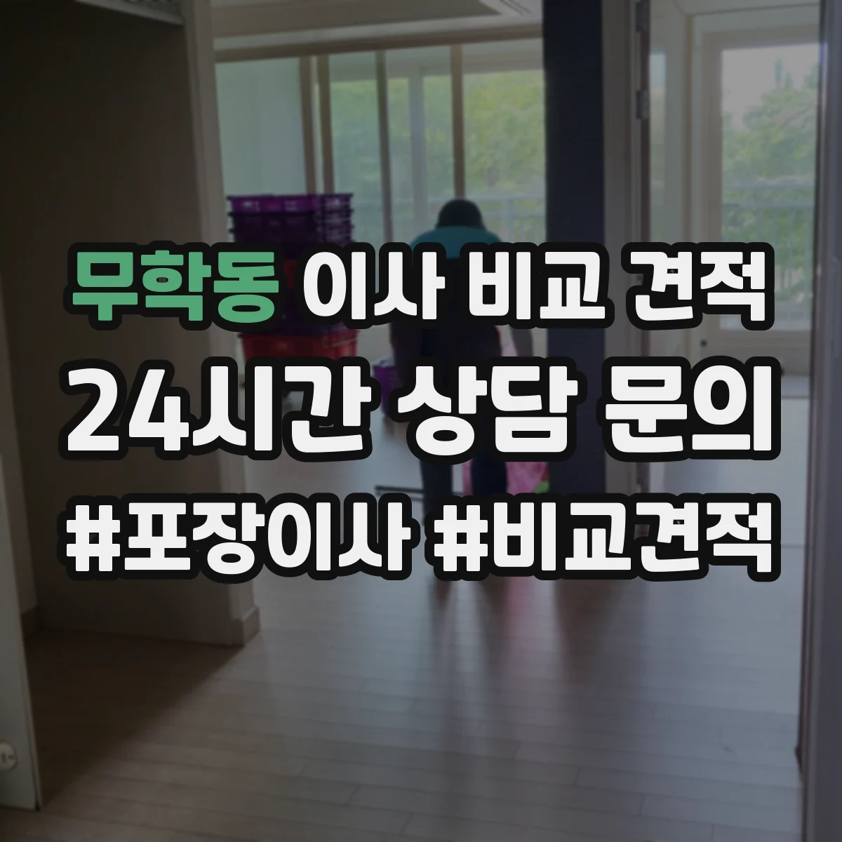 무학동 이사 비교 견적