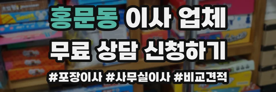 홍문동 이사 업체